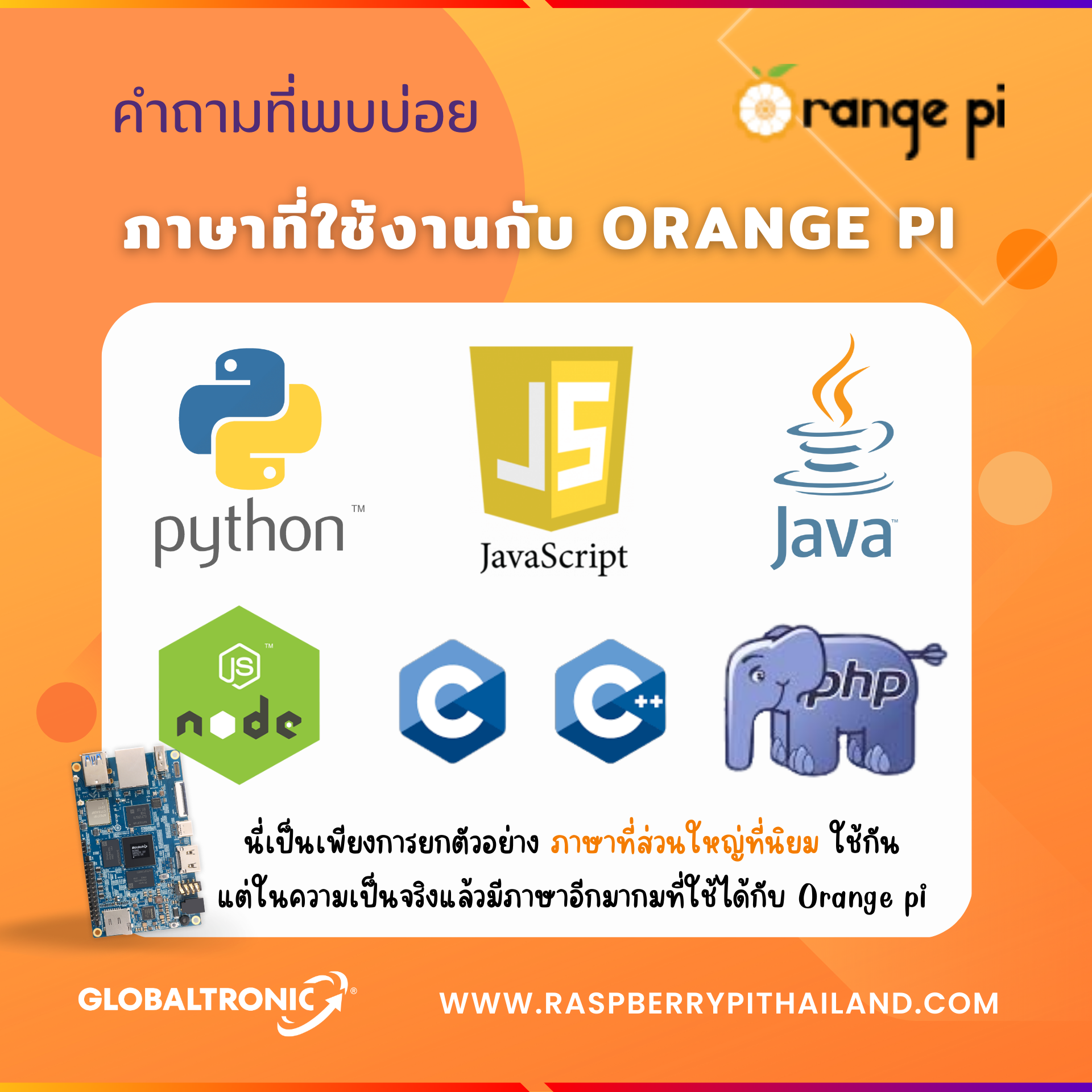  ภาษาที่ใช้งานกับบอร์ด ORANGE PI